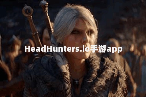 HeadHunters.io手游app