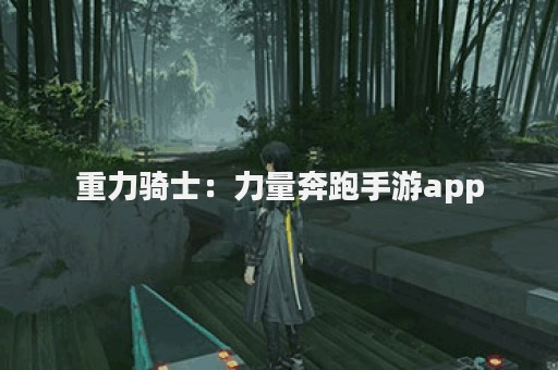 重力骑士：力量奔跑手游app