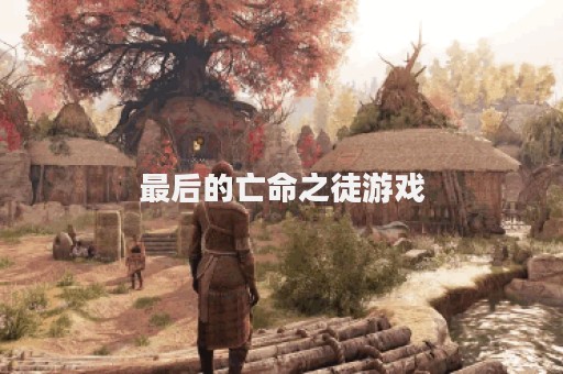 最后的亡命之徒游戏