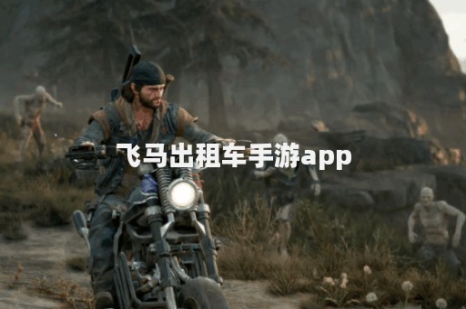 飞马出租车手游app