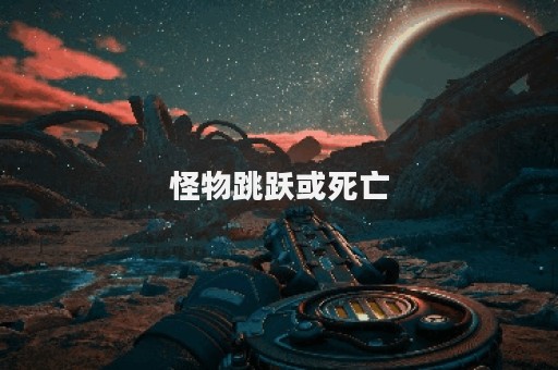 怪物跳跃或死亡