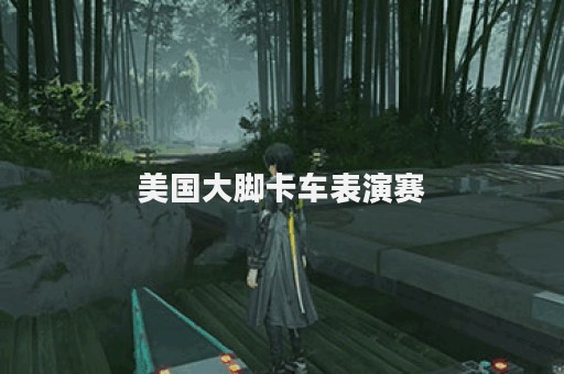 美国大脚卡车表演赛