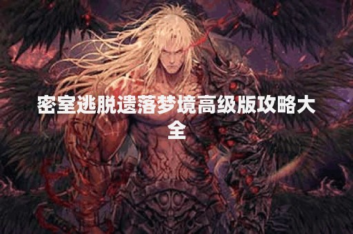 密室逃脱遗落梦境高级版攻略大全