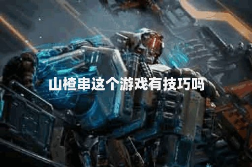 山楂串这个游戏有技巧吗