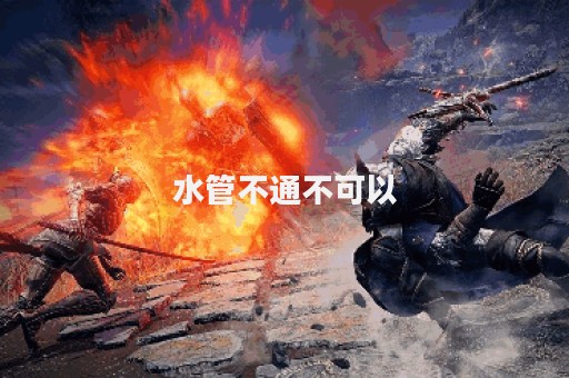 水管不通不可以