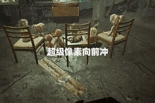 超级像素向前冲