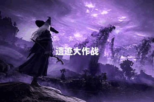遗迹大作战