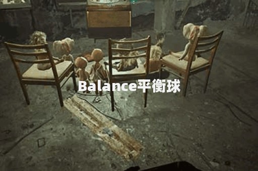 Balance平衡球