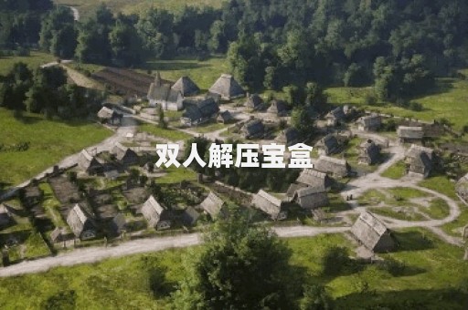 双人解压宝盒