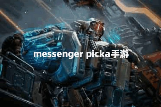 messenger picka手游