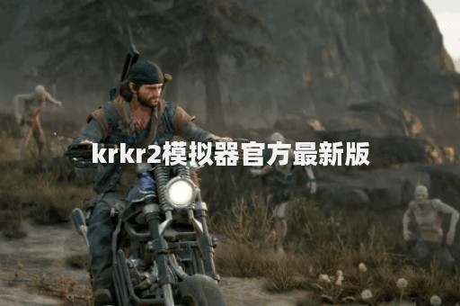 krkr2模拟器官方最新版