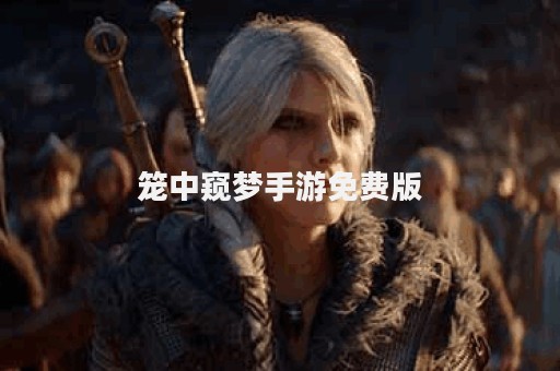 笼中窥梦手游免费版