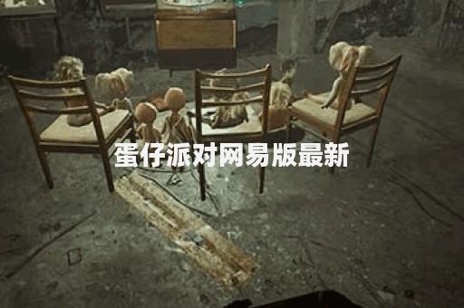 蛋仔派对网易版最新