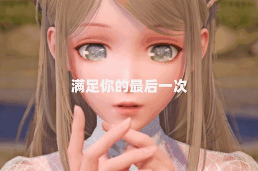满足你的最后一次
