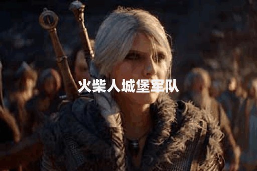 火柴人城堡军队