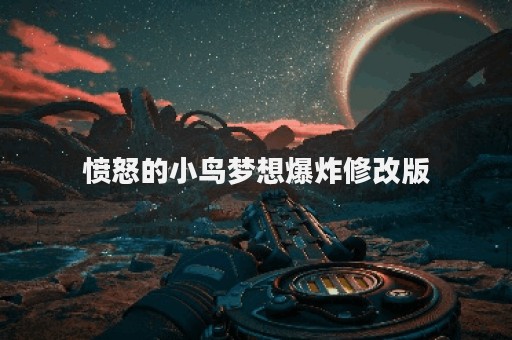 愤怒的小鸟梦想爆炸修改版