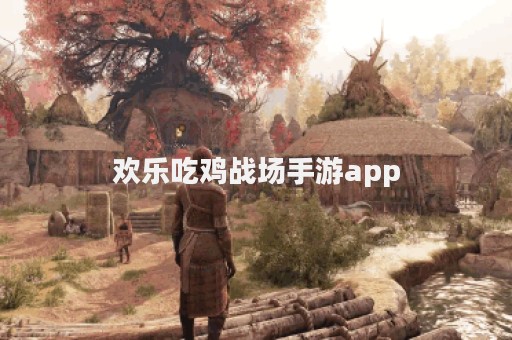 欢乐吃鸡战场手游app
