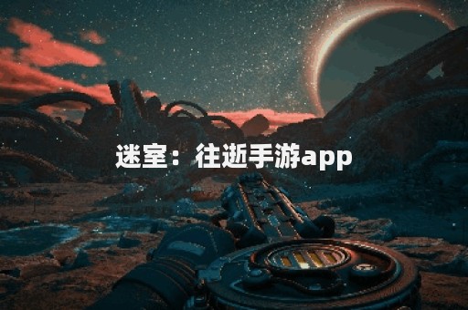 迷室：往逝手游app