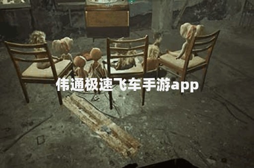 伟通极速飞车手游app