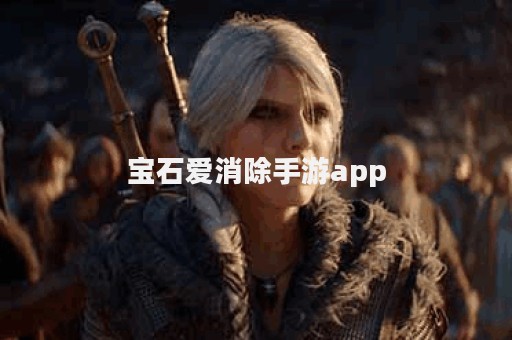 宝石爱消除手游app