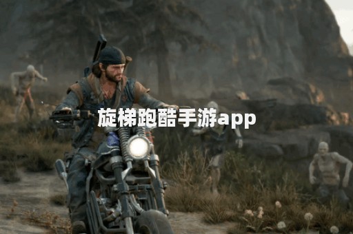 旋梯跑酷手游app