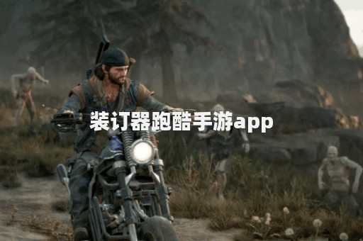 装订器跑酷手游app