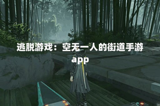 逃脱游戏：空无一人的街道手游app