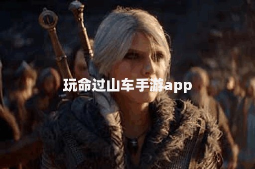 玩命过山车手游app