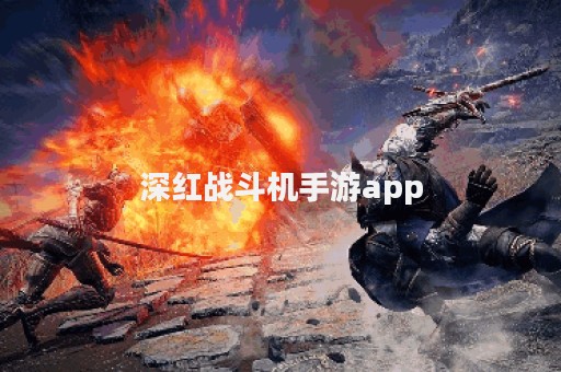 深红战斗机手游app