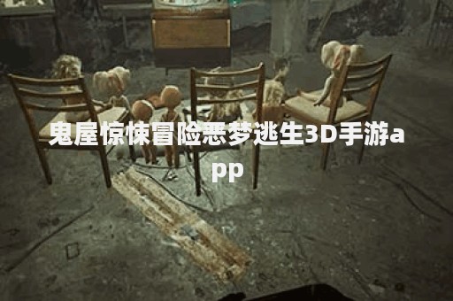鬼屋惊悚冒险恶梦逃生3D手游app