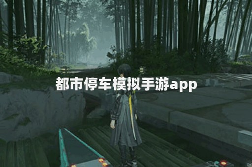 都市停车模拟手游app