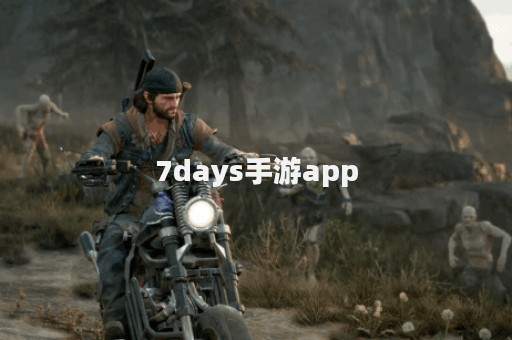 7days手游app