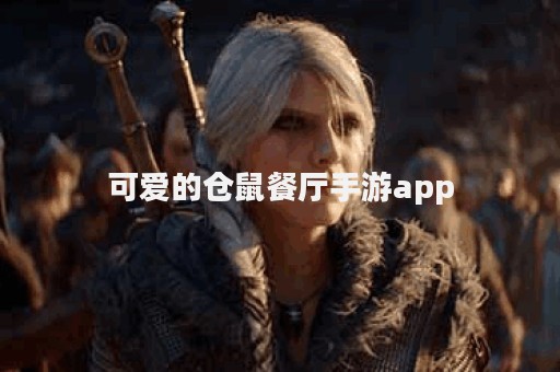 可爱的仓鼠餐厅手游app