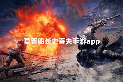 夏普船长史蒂夫手游app