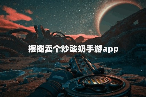 摆摊卖个炒酸奶手游app