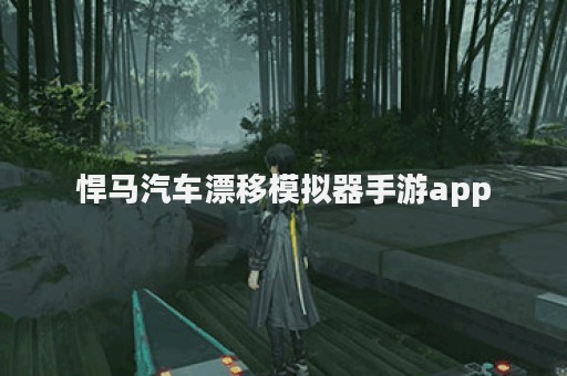 悍马汽车漂移模拟器手游app