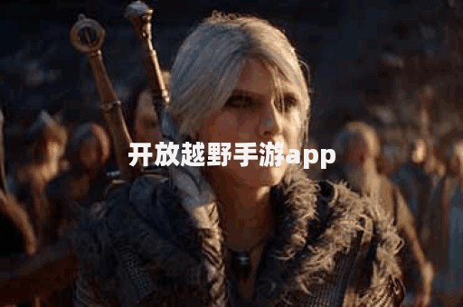 开放越野手游app