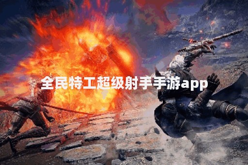 全民特工超级射手手游app