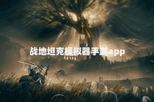 战地坦克模拟器手游app