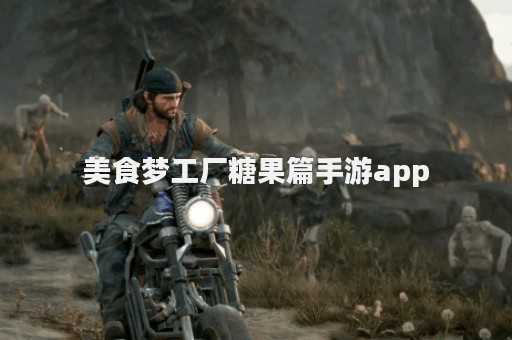 美食梦工厂糖果篇手游app