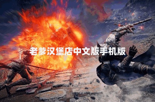 老爹汉堡店中文版手机版