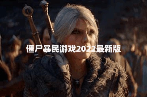 僵尸暴民游戏2022最新版