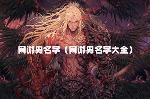 网游男名字（网游男名字大全）