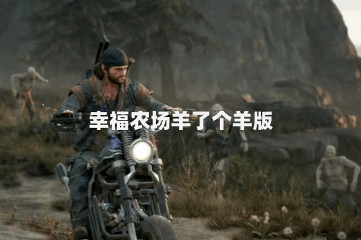 幸福农场羊了个羊版