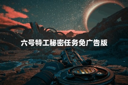 六号特工秘密任务免广告版