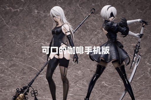 可口的咖啡手机版