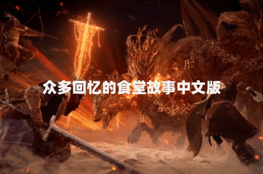 众多回忆的食堂故事中文版
