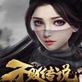 不败传说