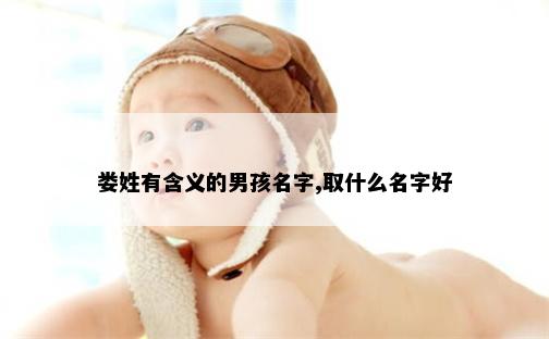 娄姓有含义的男孩名字,取什么名字好