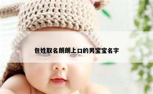包姓取名朗朗上口的男宝宝名字